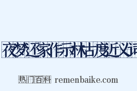 夜梦还家作示林古度近义词是什么意思的图片